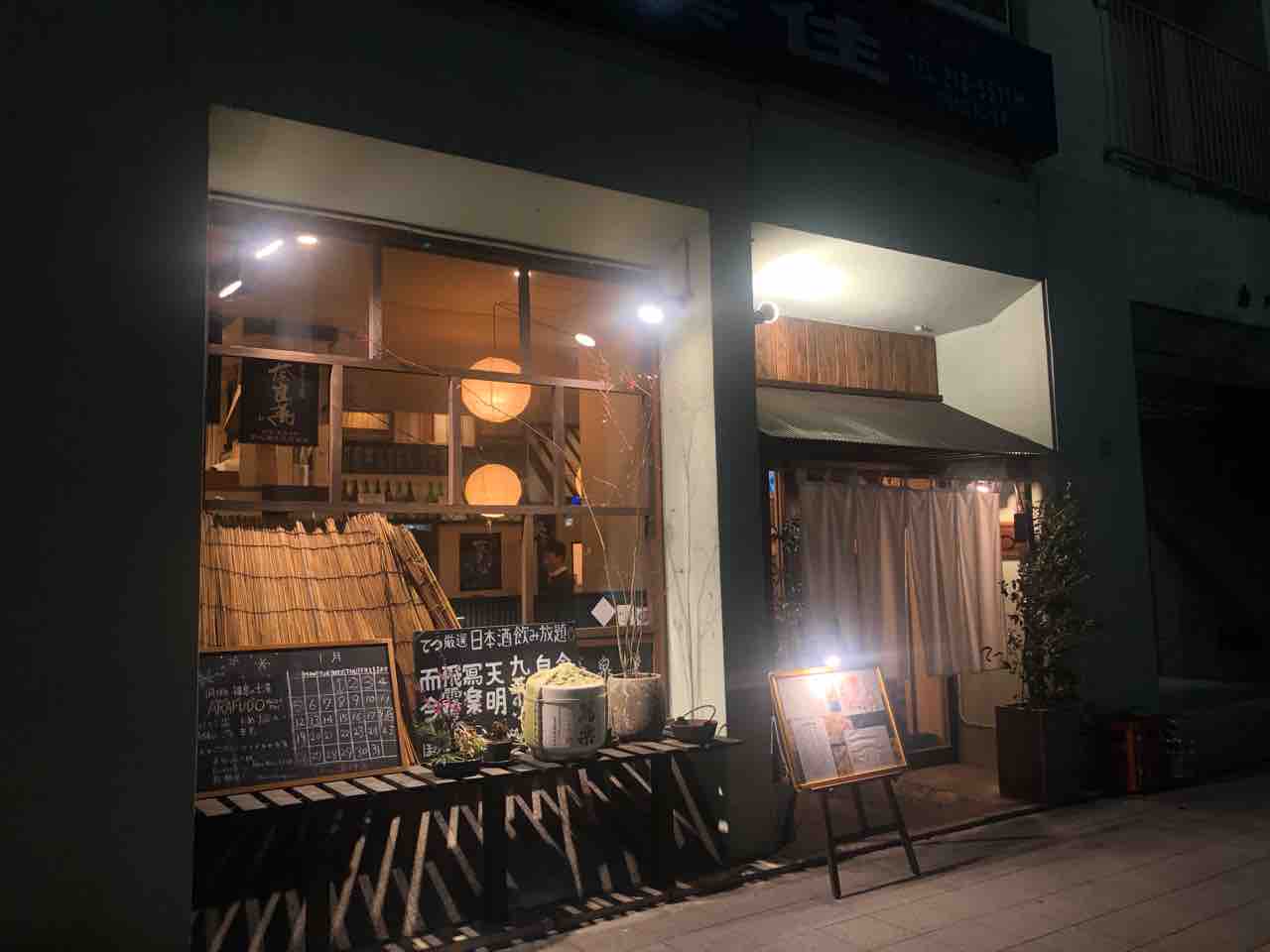 居酒屋ナポリタンに腰が抜けた てつ 仙台市北四番丁 ペポコト 居酒屋ナポリタンに腰が抜けた てつ 仙台市北四番丁 ペポコト