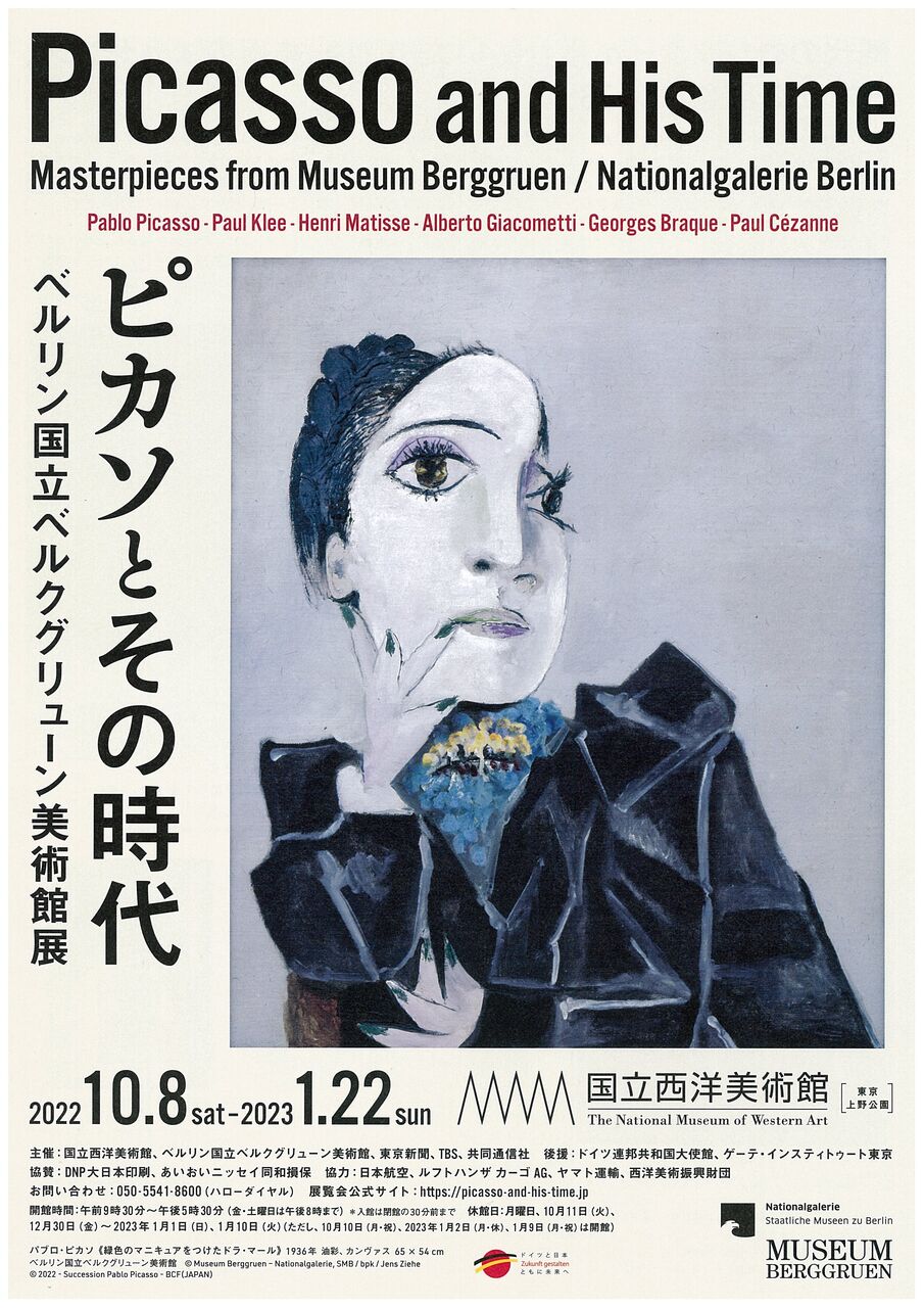 ピカソとその時代 ベルクグリューン美術館展』@国立西洋美術館