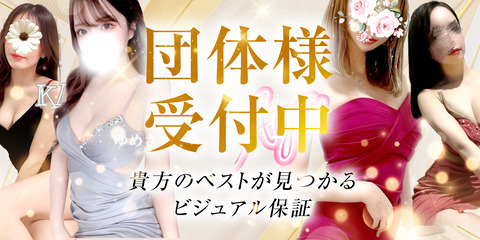 X宣伝2団体様受付中バな―_0