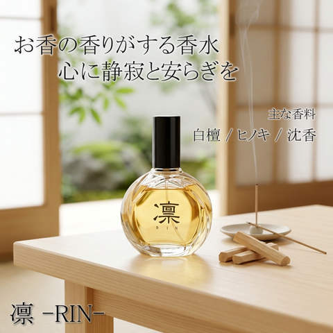 白檀　香水　凛　お香　１