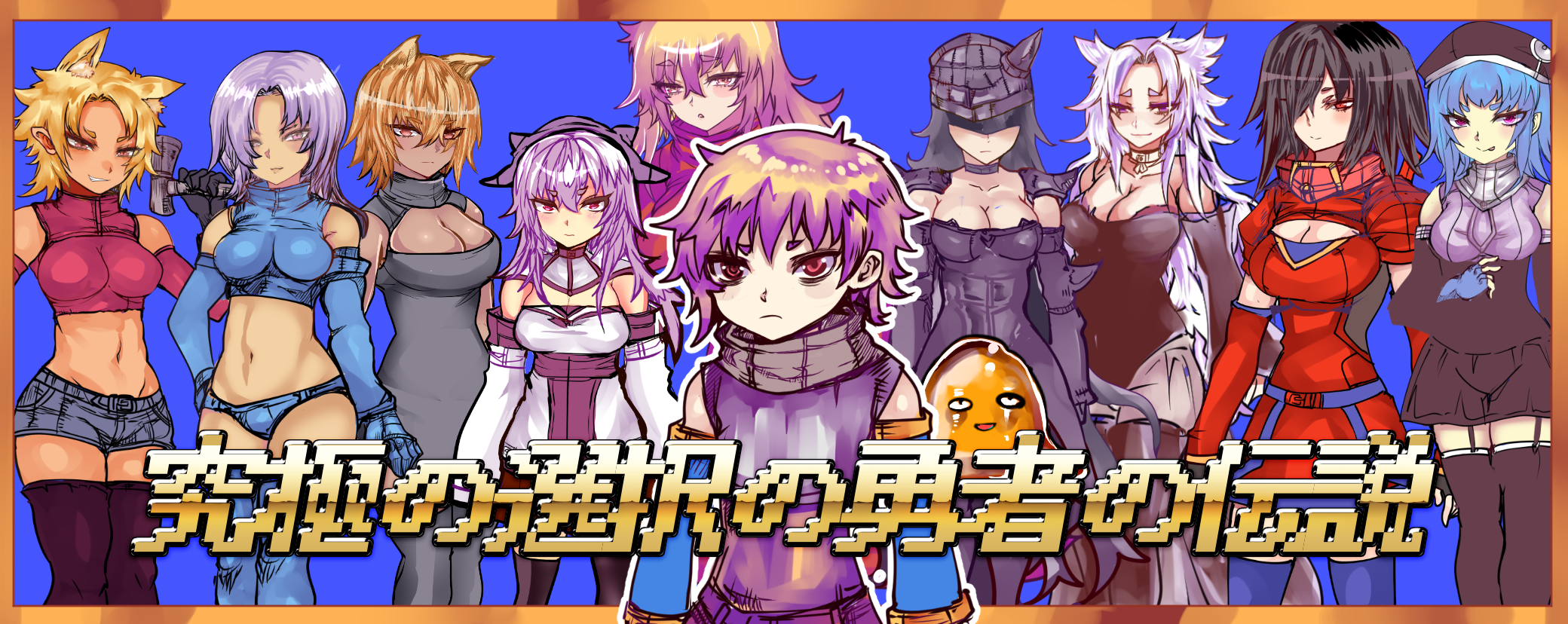 究極の選択の勇者の伝説 Nitopu 究極の選択の勇者の伝説 Nitopu