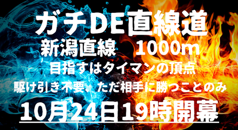 ガチ直9ver2