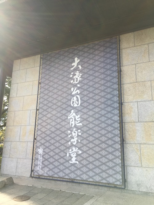 福岡観世会に行ってきました