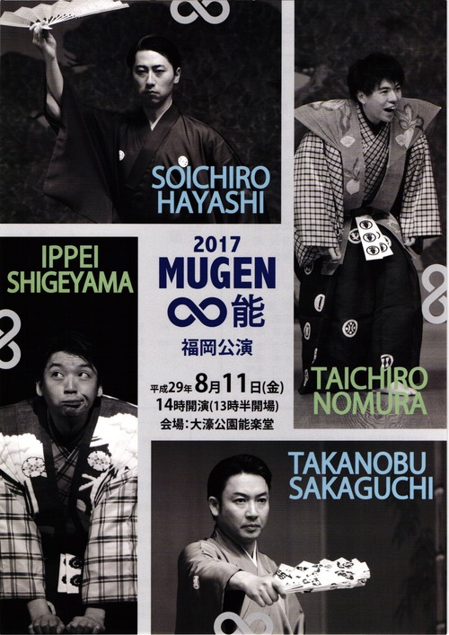 mugen能福岡公演