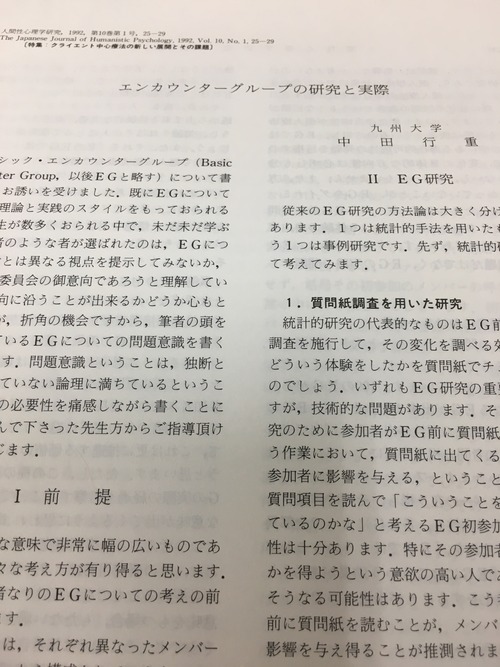 中田行重さんの「エンカウンターグループの研究と実際」