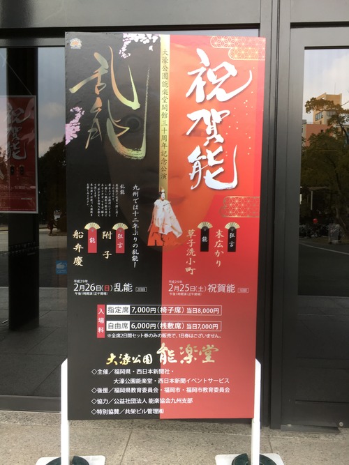 大濠公園能楽堂30周年記念公演