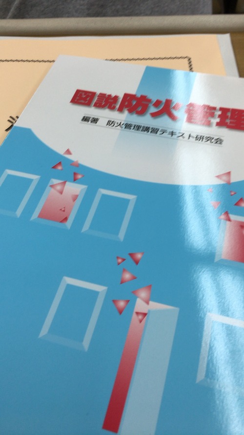 甲種防火管理責任者の講習に行ってきました