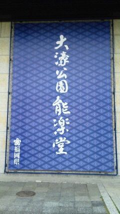 お能に行ってきました