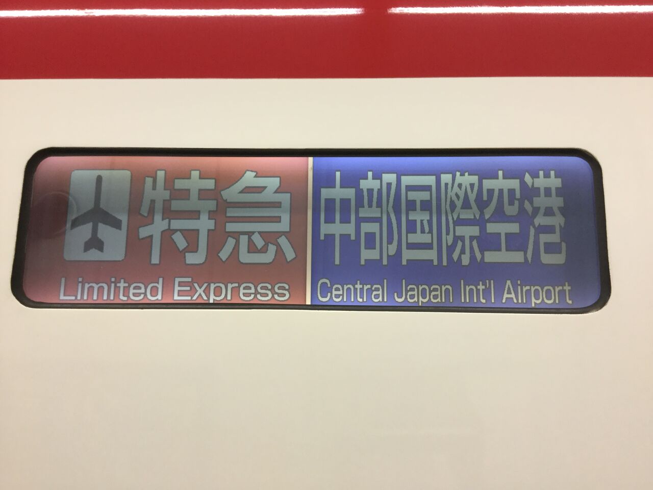 名鉄電車の行先表示器あれこれ… : ほのかの気まぐれブログ♬ 名鉄電車の行先表示器あれこれ… : ほのかの気まぐれブログ♬