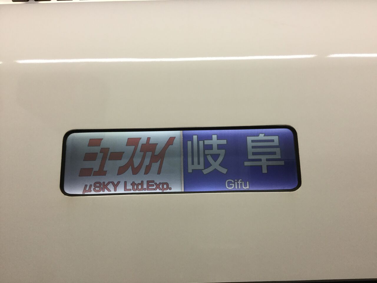 名鉄電車の行先表示器あれこれ… : ほのかの気まぐれブログ♬ 名鉄電車の行先表示器あれこれ… : ほのかの気まぐれブログ♬
