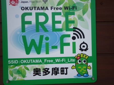 奥多摩フリーWi-fi