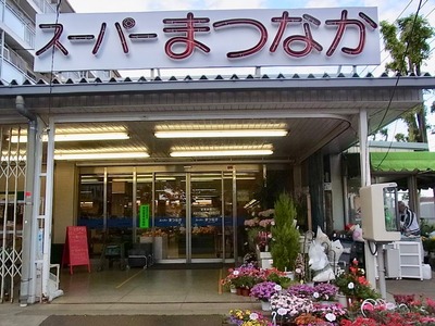 スーパーまつなか
