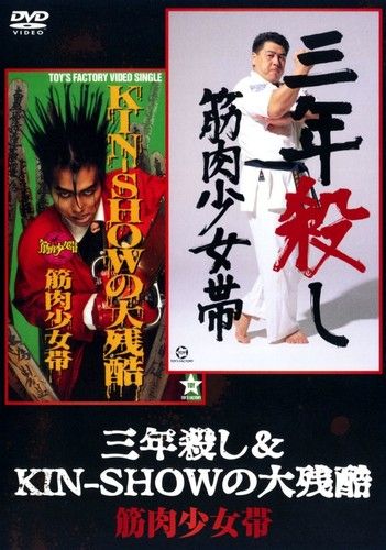 THE SHOW MUST GO ON発売記念】 筋肉少女帯MV集 【動画紹介】 : キノコ