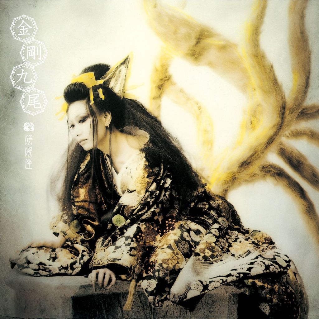 陰陽座 金剛九尾 感想 レビュー キノコパワー