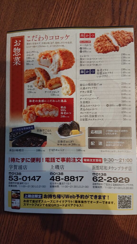函館ぷちぷち とんかつかつきち 持ち帰り 函館ぷちぷち とんかつかつきち 持ち帰り