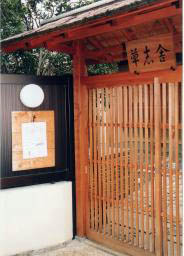 soshisha_gate