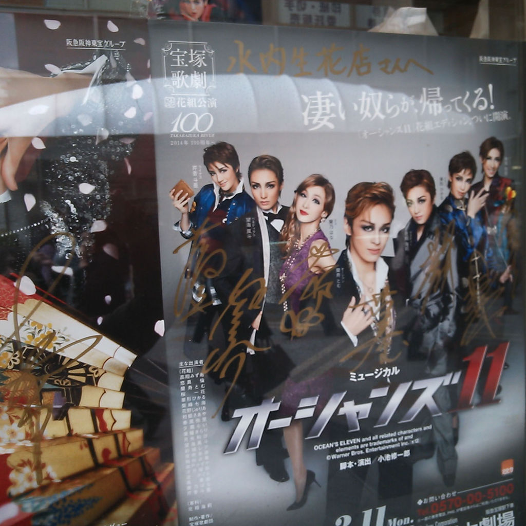 宝塚大劇場 花組公演 オーシャンズ11 おひさ ま 宝塚大劇場 花組公演 オーシャンズ11 おひさ ま