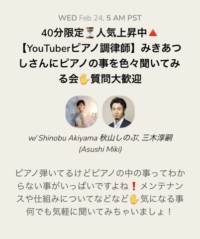 クラブハウスに初参加してきました ピアノ選びのアラカルト