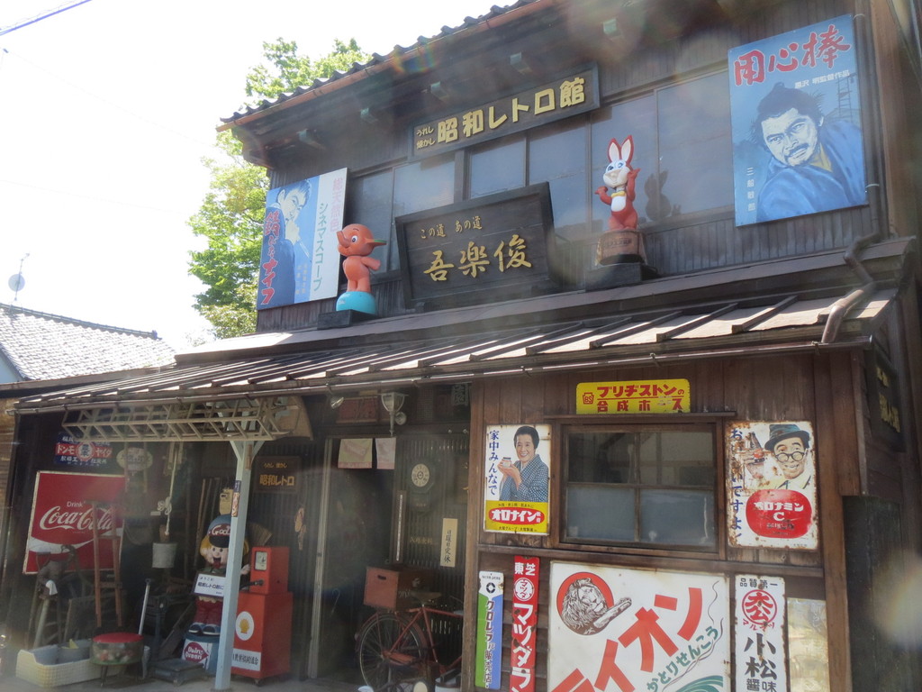 これこそがコレクションの名にふさわしい 昭和レトロ館 吾楽俊 富山で飲み食い おぼえ書きブログ
