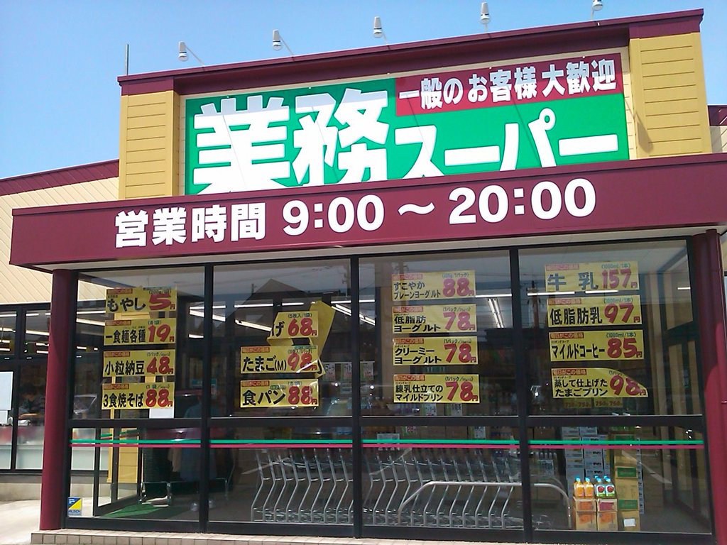 業務スーパーって何を売っているんだろ 富山で飲み食い おぼえ書きブログ