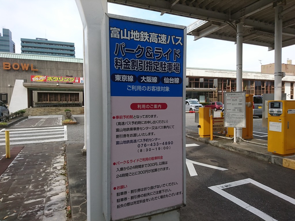 富山地鉄高速バスはパーク ライドできる 富山で飲み食い おぼえ書きブログ