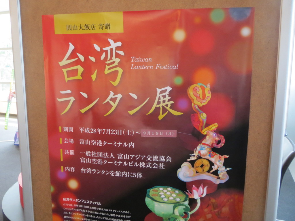 今年も富山空港で台湾ランタン展をやっていた 富山で飲み食い おぼえ書きブログ 今年も富山空港で台湾ランタン展をやっていた 富山で飲み食い おぼえ書きブログ