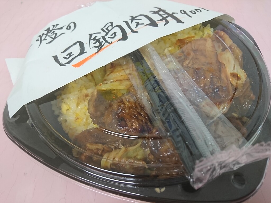 みずの酒店のテイクアウトで一燈の回鍋肉丼 富山で飲み食い おぼえ書きブログ