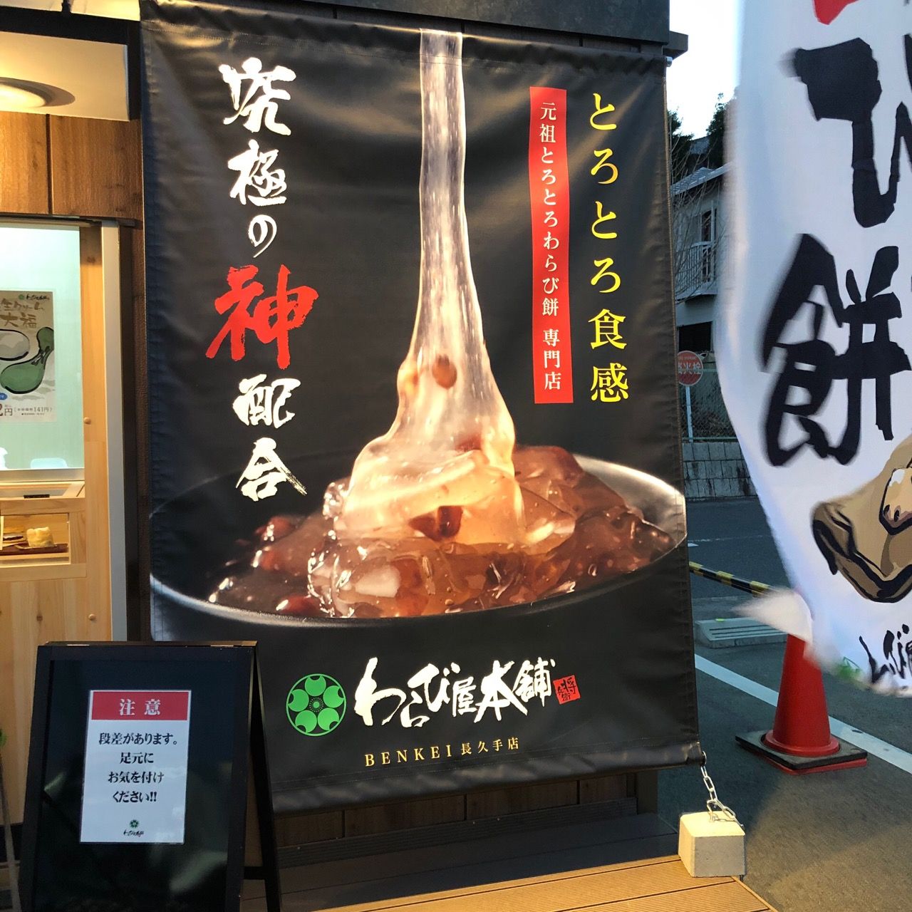 長久手市のわらび屋本舗 P S うめひめ 長久手市のわらび屋本舗 P S うめひめ