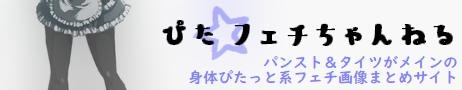 ぴたフェチ