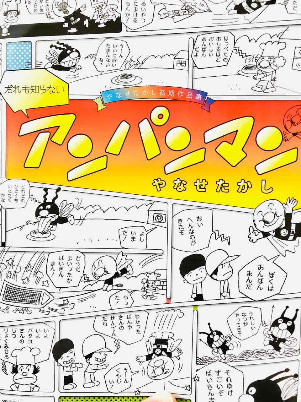 だれも知らないアンパンマン を知らないなんてもったいないぞ ぱななうろん村のばななうどん だれも知らないアンパンマン を知らないなんてもったいないぞ ぱななうろん村のばななうどん