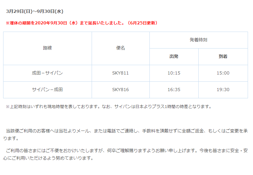 スカイマーク 国際線 成田 サイパン線 運休のお知らせ 運休延長 誰でも撮れる風景写真