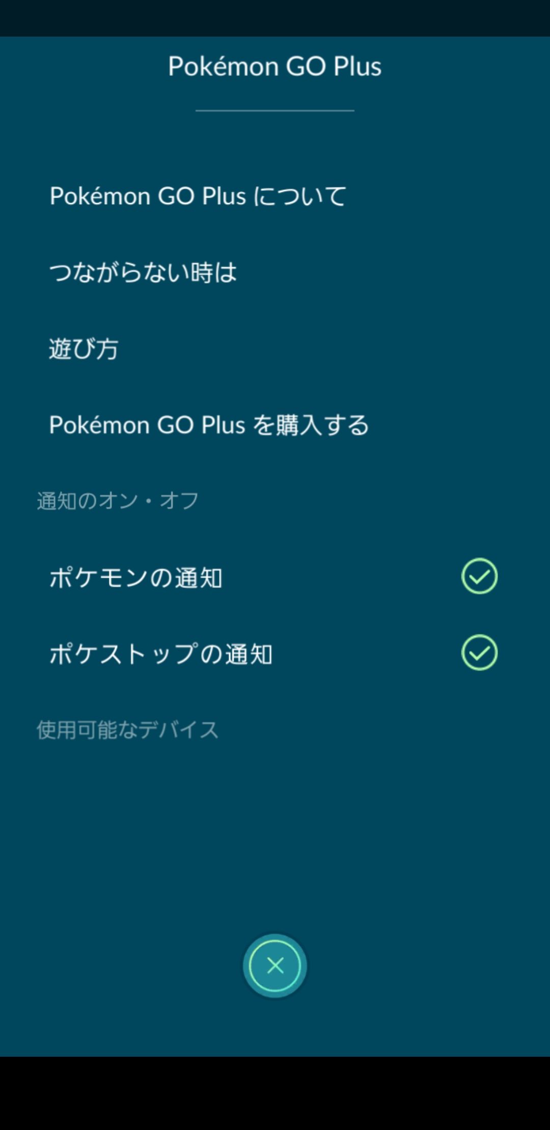 ポケモンgo オートキャッチ買ってbluetooth接続しても何も表示されないんだがこれ接続出来てない