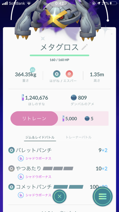 ポケモンgo すご技マシンはシャドウメタグロスに使った 後は早くやつあたり