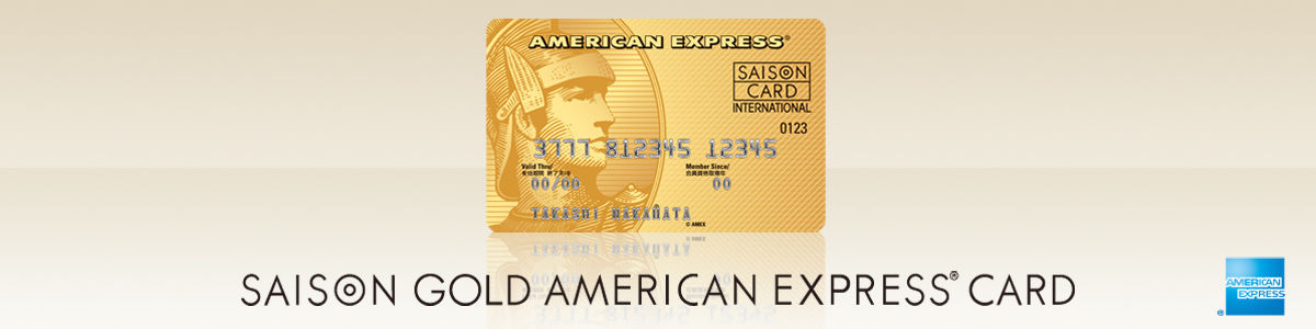 セゾンゴールド アメックスはjalの陸マイラー最強カードか