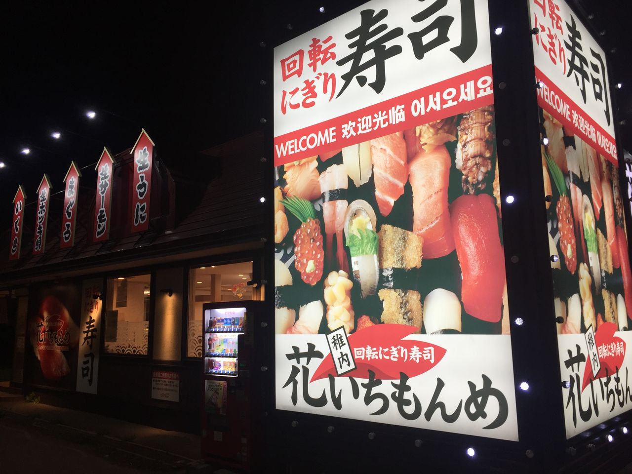 北海道の回転寿し 花いちもんめ がなかなか美味かった フィリピン永住権取得の道