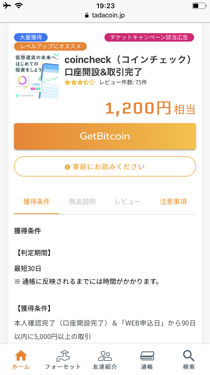ガスの契約を「コインチェック」に乗り換えると毎月ビットコインが貰える！ : フィリピン永住権取得の道