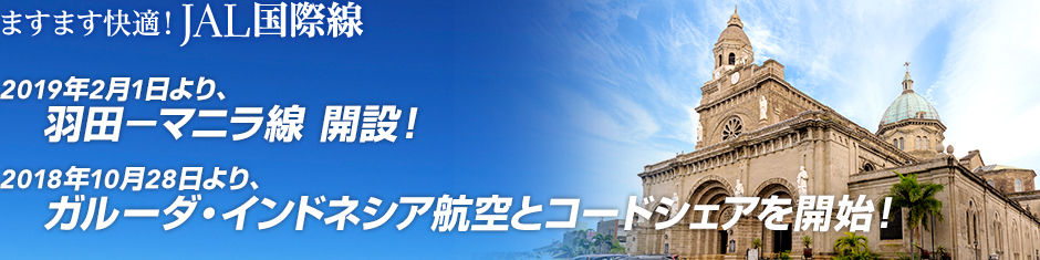 Jalの深夜便でマニラから羽田に移動してみた 予想以上に快適だった フィリピン永住権取得の道
