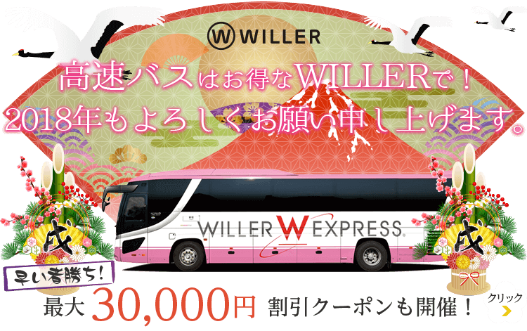 高速バスのwillerで最高3万円 100円のクーポンがもれなく当たる 成田までの空港バスでも使えます フィリピン永住権取得の道