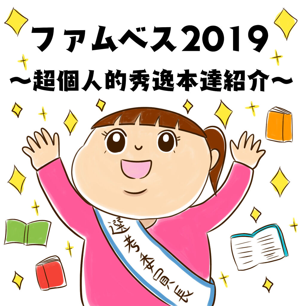 ふぁむりーふぁみりー
カテゴリ:
読書レポ
2019年を振り返る!ファムベス決まる!                        ふぁむり