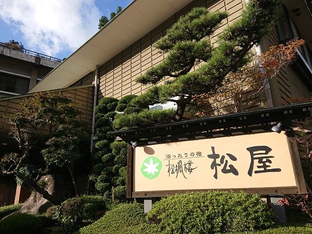 那須旅行３ 松楓楼松屋 塩原温泉郷 夫婦スポーツ観戦記