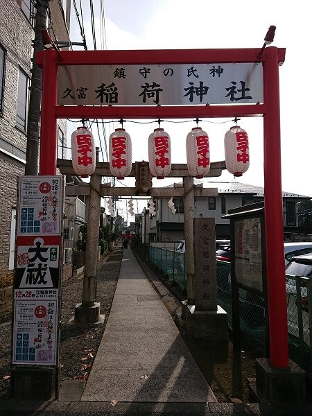 久富稲荷神社 桜新町 夫婦スポーツ観戦記