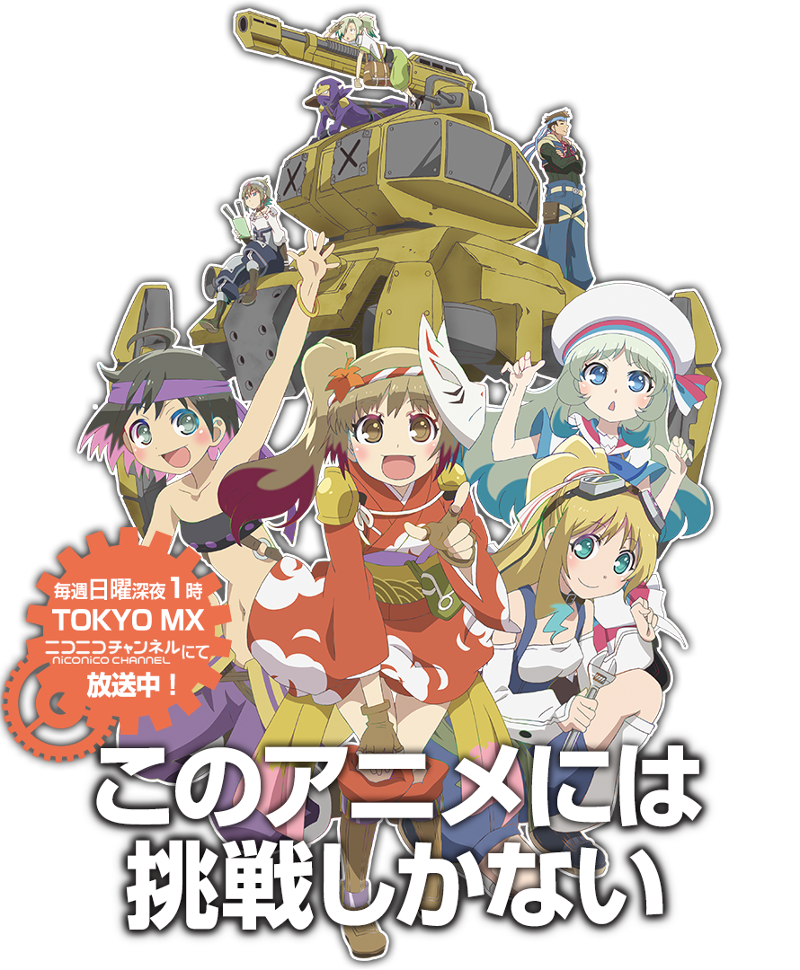 はがねオーケストラ 爆突機銃亭