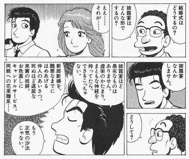 山岡士郎 結婚披露宴ほど愚劣なものは無い まともな精神を持っていたら出来ることじゃない じっぷらclash