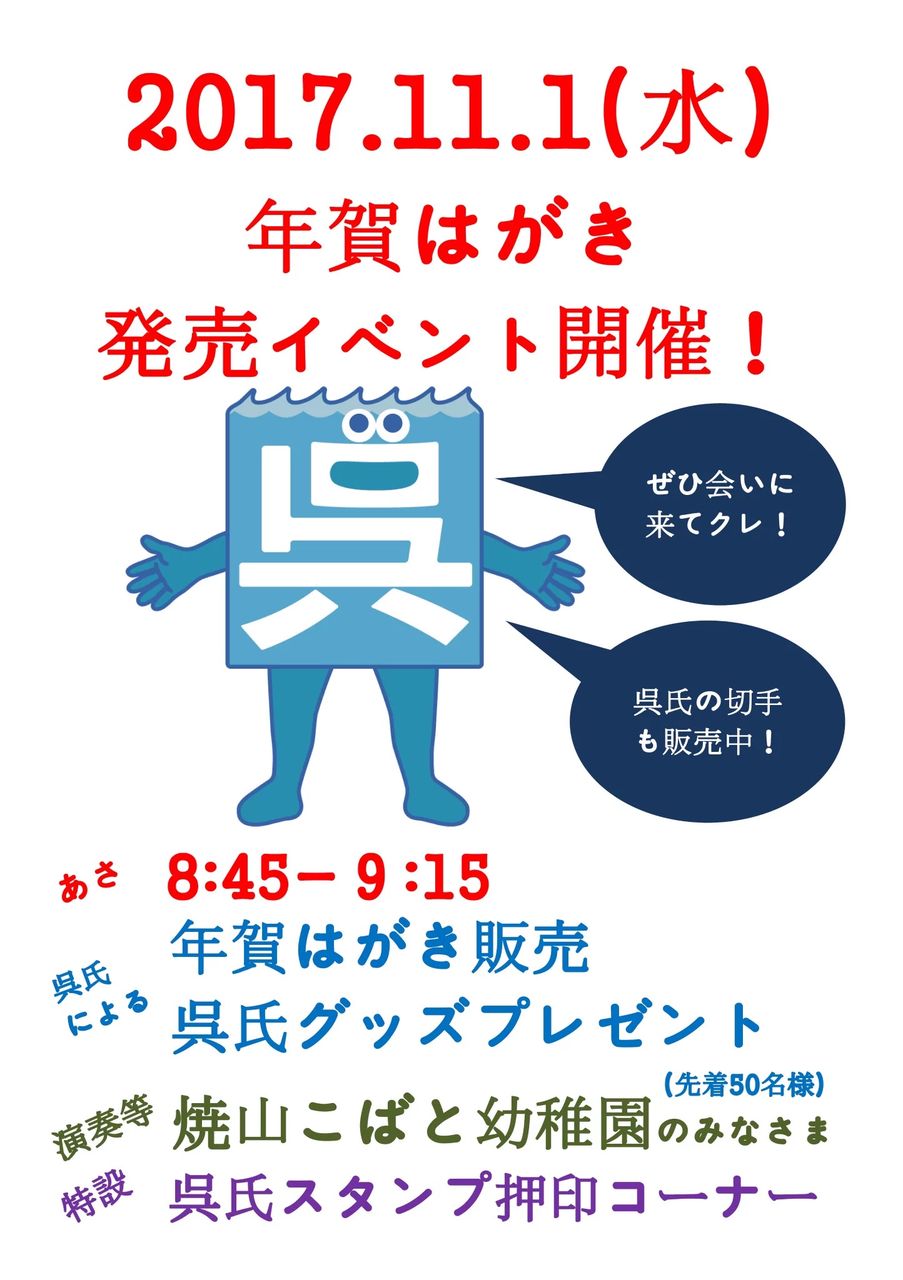 呉氏が年賀はがき発売イベント 呉郵便局 オペラ座の怪人が好きっ 呉氏が年賀はがき発売イベント 呉郵便局 オペラ座の怪人が好きっ
