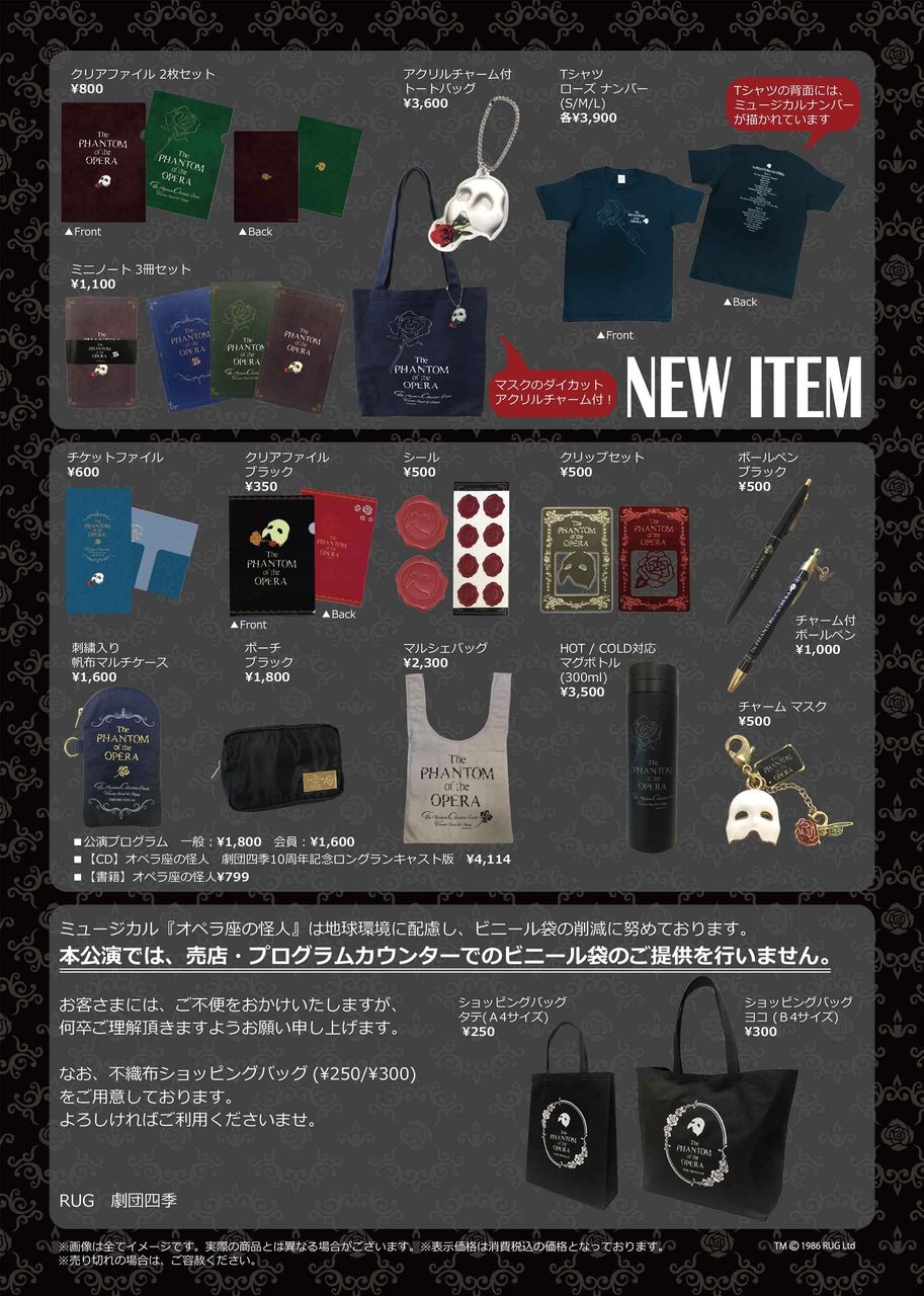 オペラ座の怪人 広島公演のグッズ オペラ座の怪人が好きっ