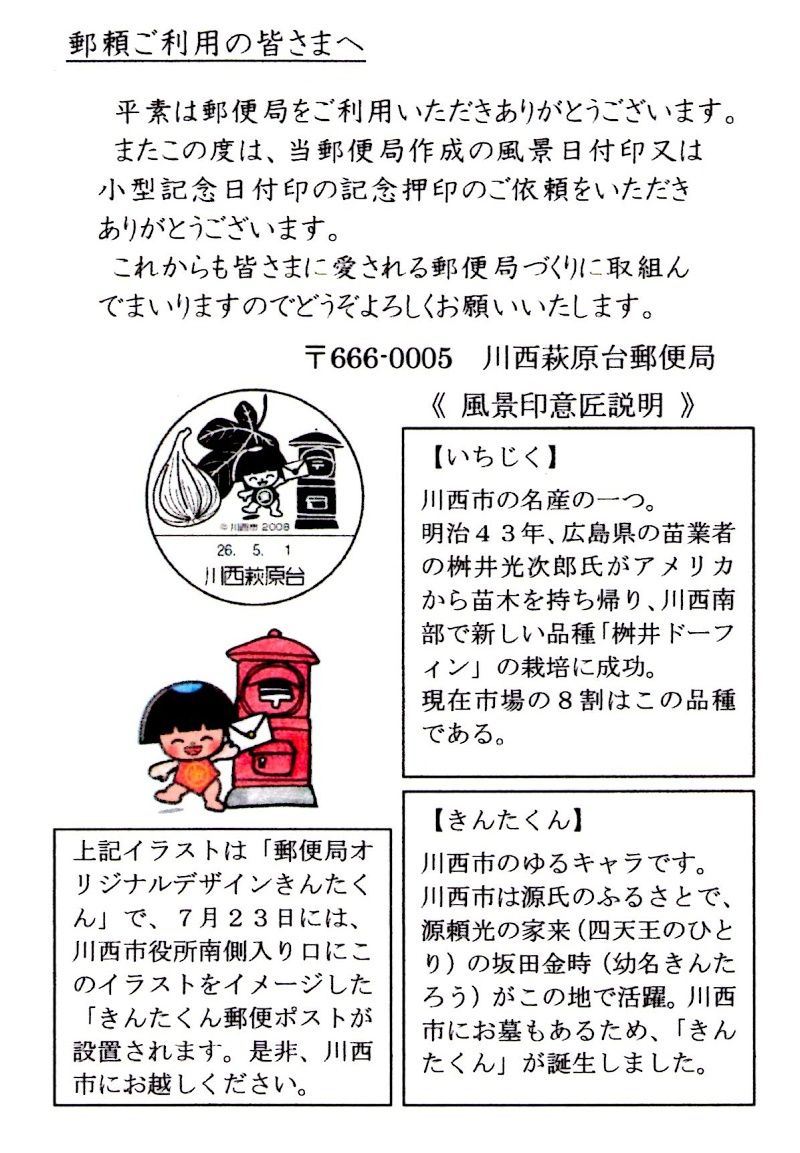 兵庫県 川西萩原台郵便局 風景印 新規 オペラ座の怪人が好きっ