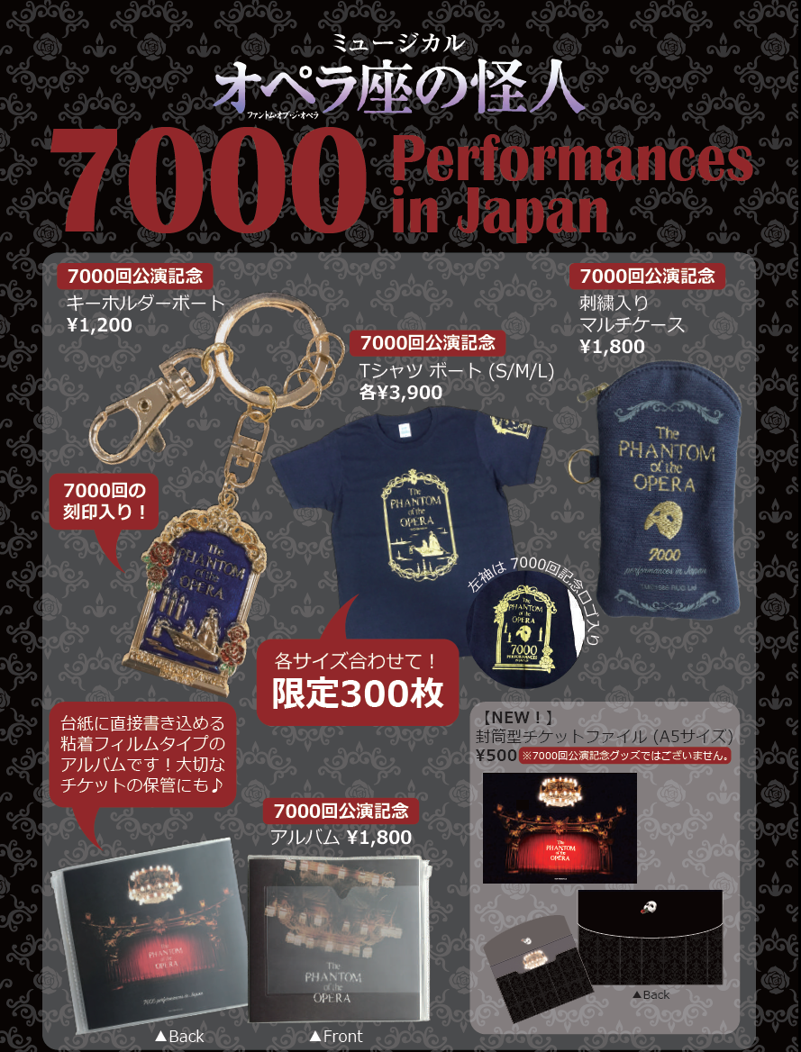 非売品】劇団四季『オペラ座の怪人』5000回公演記念品 【公式通販】