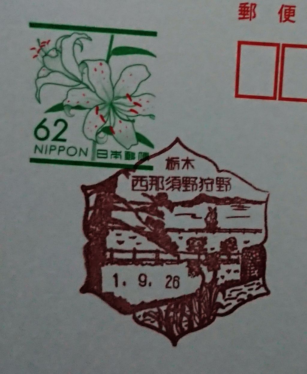 栃木県 那須塩原市の4郵便局 風景印 オペラ座の怪人が好きっ