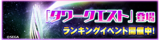 esタワークエスト