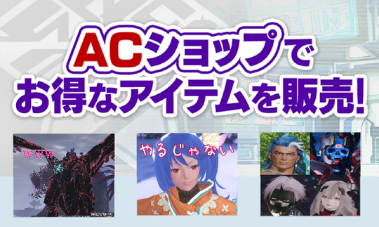 お得なアイテム販売中